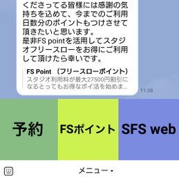 スタジオフリースローLINEトーク画面