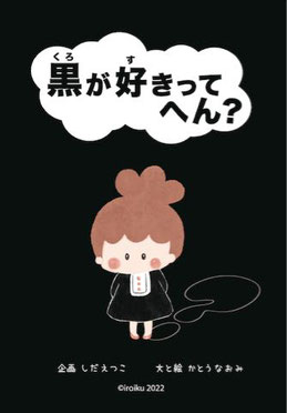絵本「黒が好きってへん？」表紙