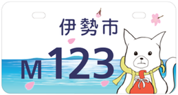 【三重県・伊勢市】市町村オリジナルナンバープレート（おかげ参り犬）