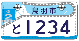 行政書士ふじた国際法務事務所市町村ナンバープレート【三重県・鳥羽市】