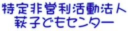 hagi-kodomo-center ページ！
