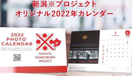 新潟県懸賞-オリジナル2022年カレンダー-プレゼント