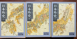 『日本外史』上中下（岩波文庫）