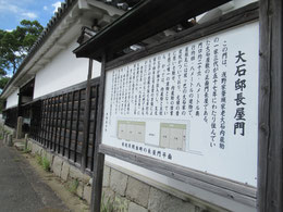 大石邸長屋門と説明板