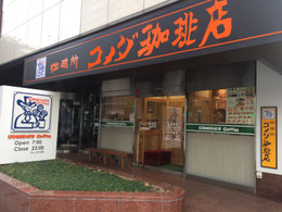 コメダ珈琲店 大阪堺東店
