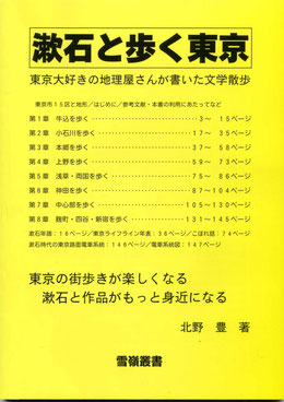 北野豊（著）『漱石と歩く東京』表紙