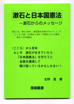 『漱石と日本国憲法～漱石からのメッセージ』表紙