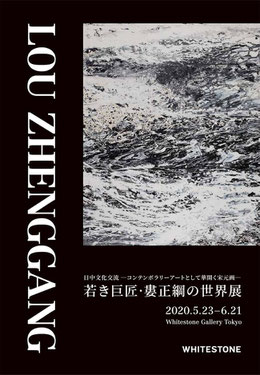 若き巨匠・婁正綱の世界展 ―コンテンポラリーアートとして華開く宋元画― 2020年5月23日（木）〜6月21日（日） ホワイトストーンギャラリー銀座本館