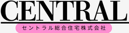 セントラル総合住宅株式会社 =CENTRAL OFFICIAL WEBSITE=
