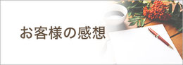 お客様の感想バナーです。