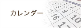 カレンダーのバナーです。