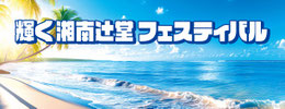 shonantsujido-festival ページ！