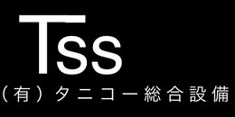 taniko-sougousetubi ページ！