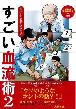指1本で奇跡が起こる「すごい血流術」