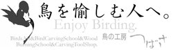birdcarvingtsubasa ページ！