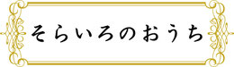 そらいろのおうち