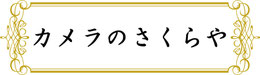 カメラのさくらや