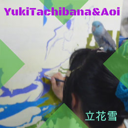 立花雪　YukiTachibana & Aoi 　　　　　　絵画制作　蘇生