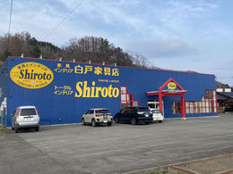 株式会社 白戸家具店