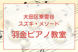 問い合わせ｜大田区東雪谷羽金ピアノ教室