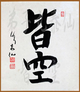 皆空・弟子丸泰仙(色紙)
