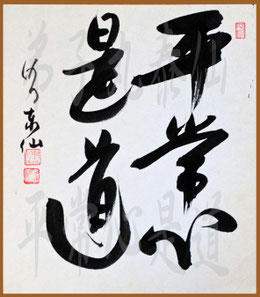 平常心是道・弟子丸泰仙(色紙)