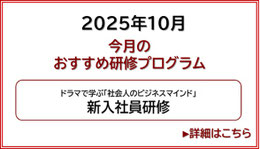 2025年10月今月のおすすめ研修プログラム 新入社員研修