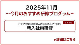 2025年11月今月のおすすめ研修プログラム　新入社員研修