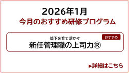 2025年1月今月のおすすめ研修プログラム　新入社員研修