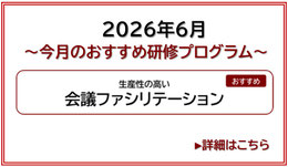 2025年5月今月のおすすめ研修プログラム　部下を育て活かす現場の上司力