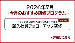 2026年7月FeelWorksおすすめ研修プログラム　新入社員フォローアップ研修