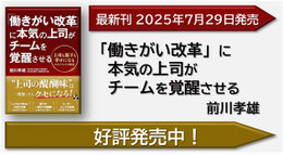 「働きがい改革」に本気の上司がチームを覚醒させる