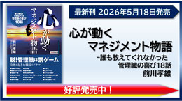 心が動くマネジメント物語　好評発売中
