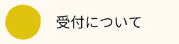 受付について