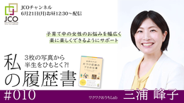 ◆JCOチャンネル　私の履歴書＃10  