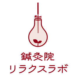 鍼灸院リラクスラボ