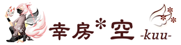 幸房*空 -kuu-