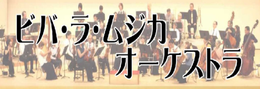 viva-la-musica-orchestra ページ!