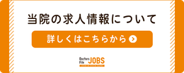 ドクターズファイルジョブズ（外部リンク）