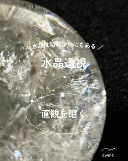 水晶透視講座や直感力を磨く霊能力を磨いて世界と応答しながら自分自身の人生を切り開く
