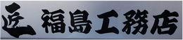 shikkuinoie ページ！