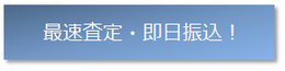 即日査定お見積り!