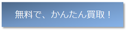 着払いで簡単買取!