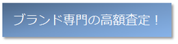 専門ブランドを高額査定!