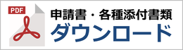 山形県の古物商許可申請書・誓約書・職歴書ダウンロード