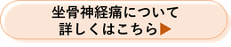 坐骨神経痛について詳しくはこちら