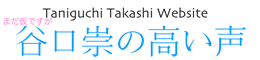 taniguchitakashi ページ!