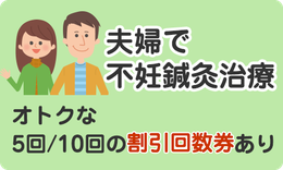 夫婦で不妊鍼灸治療・割引回数券