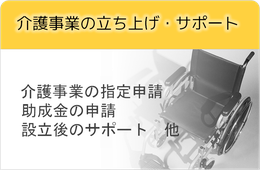 介護事業の立ち上げ・サポート