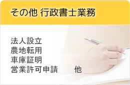 その他　行政書士業務